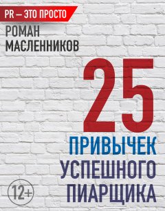 Роман Масленников - 25 привычек успешного пиарщика