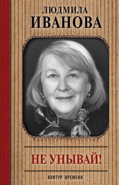 Людмила Иванова - Не унывай!