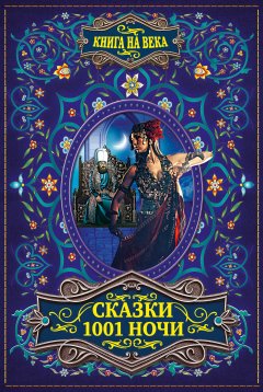 Эпосы, легенды и сказания - Сказки 1001 ночи
