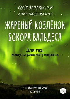 Нина Запольская - Жареный козлёнок бокора Вальдеса