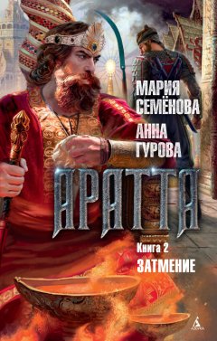 Мария Семёнова - Аратта. Книга 2. Затмение