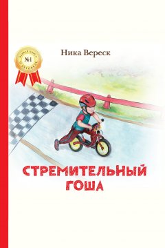 Ника Вереск - Стремительный Гоша. Начало