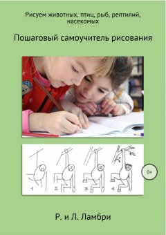 Роберт Ламбри - Рисуем животных, птиц, рыб, рептилий, насекомых