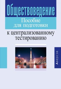 Коллектив авторов - Обществоведение. Пособие для подготовки к централизованному тестированию