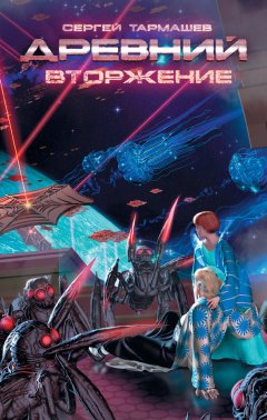 Сергей Тармашев - Вторжение