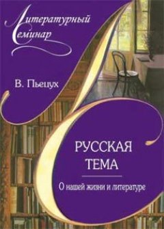 Вячеслав Пьецух - Русская тема О нашей жизни и литературе