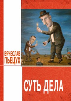 Вячеслав Пьецух - Суть дела (сборник)