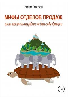 Михаил Терентьев - Мифы отделов продаж. Как не наступить на грабли и не дать себя обмануть