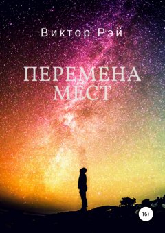 Виктор Рэй - Перемена мест