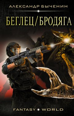 Александр Быченин - Беглец/Бродяга