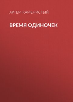 Артем Каменистый - Время одиночек
