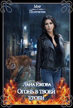 Лана Ежова - Огонь в твоей крови