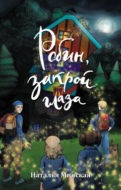 Наталья Минская - Робин, закрой глаза