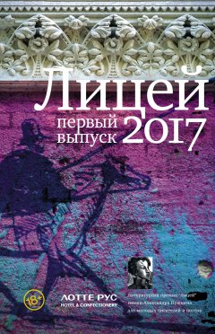 Григорий Медведев - Лицей 2017. Первый выпуск (сборник)