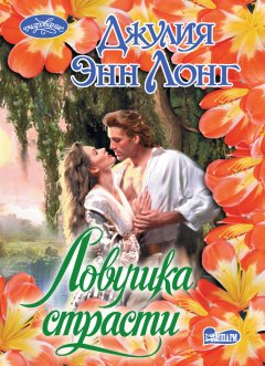 Джулия Лонг - Ловушка страсти