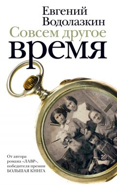 Евгений Водолазкин - Совсем другое время (сборник)