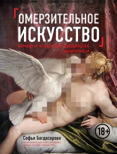 Софья Багдасарова - Омерзительное искусство. Юмор и хоррор шедевров живописи