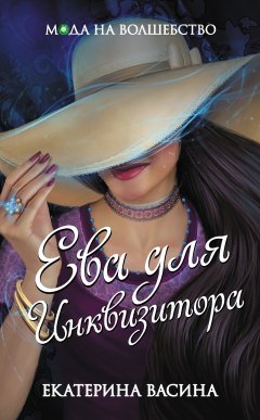 Екатерина Васина - Ева для Инквизитора