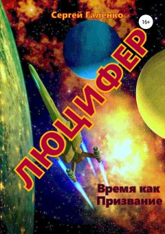 Сергей Галенко - Время как призвание. Люцифер