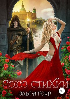 Ольга Герр - Союз стихий