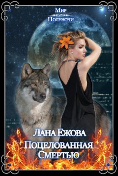 Лана Ежова - Поцелованная Смертью