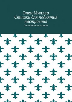 Элен Миллер - Стишки для поднятия настроения. Стишки под настроение