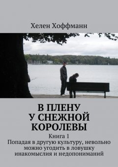 Хелен Хоффманн - В плену у Снежной королевы. Книга 1