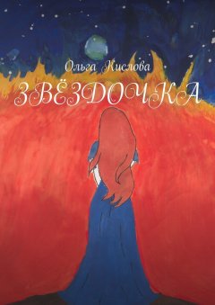 Ольга Кислова - Звёздочка