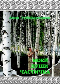 Алия Губайдуллина - Моей души частичка