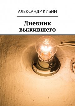 Александр Кибин - Дневник выжившего