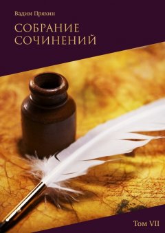 Вадим Пряхин - Собрание сочинений. Том VII