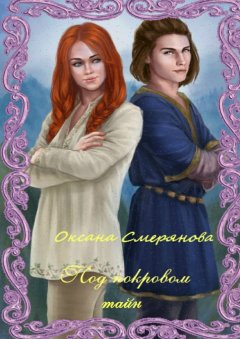 Оксана Смерянова - Под покровом тайн