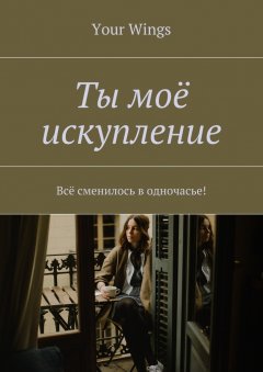 Your Wings - Ты моё искупление