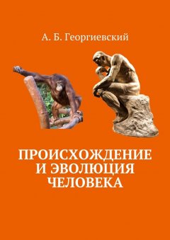 Александр Георгиевский - Происхождение и эволюция человека