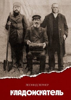 Леонид Лернер - Кладоискатель. Роман