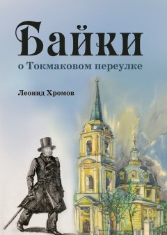 Леонид Хромов - Байки о Токмаковом переулке
