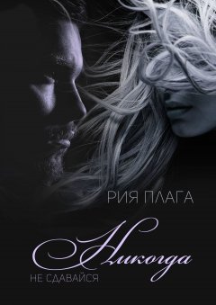 Рия Плага - Никогда не сдавайся