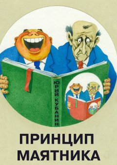 Юрий Кубанин - Принцип маятника