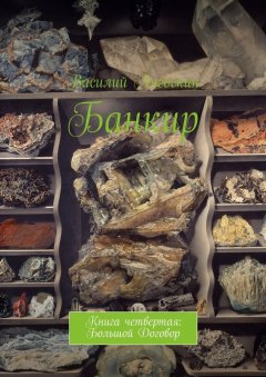 Василий Лягоскин - Банкир. Книга четвертая: Большой Договор