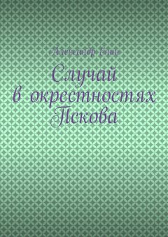 Александр Енин - Случай в окрестностях Пскова