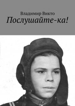 Владимир Викто - Послушайте-ка!