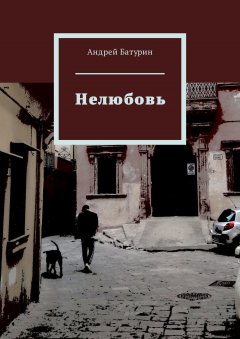 Андрей Батурин - Нелюбовь