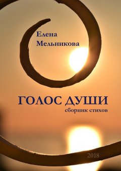 Елена Мельникова - Голос души. Сборник стихов