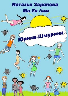 Наталья Зарянова - Юрики-Шмурики