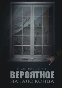 Деметриус Смит - Вероятное. Начало конца