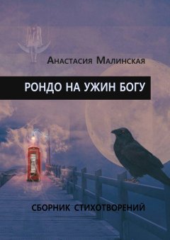 Анастасия Малинская - Рондо на ужин Богу
