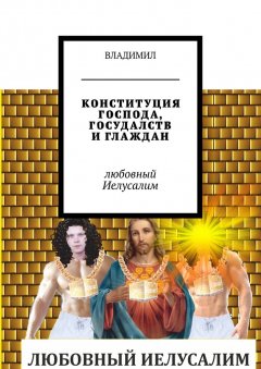 ВЛАДИМИЛ - Конституция господа, госудалств и глаждан. Любовный Иелусалим