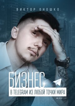 Виктор Оношко - Бизнес в Telegram из любой точки мира