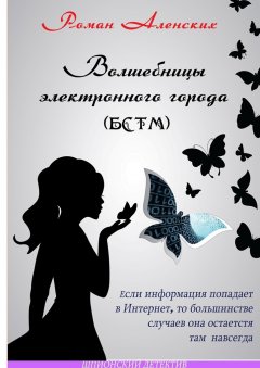 Роман Аленских - Волшебницы электронного города (БСТМ)