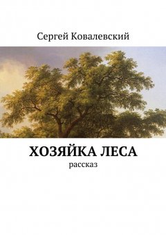 Сергей Ковалевский - Хозяйка леса. Рассказ